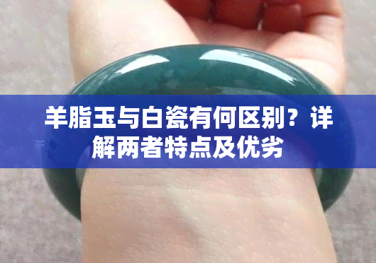 羊脂玉与白瓷有何区别？详解两者特点及优劣