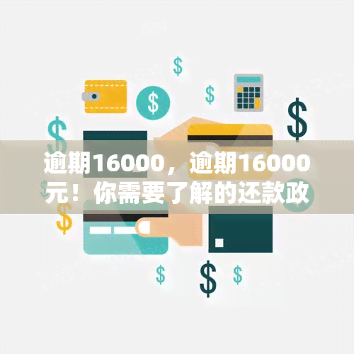 逾期16000，逾期16000元！你需要了解的还款政策