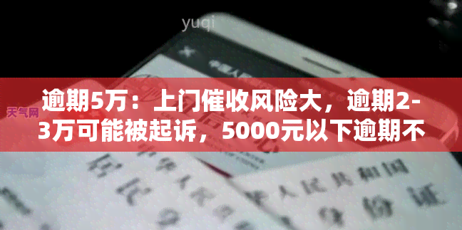 逾期5万：上门风险大，逾期2-3万可能被起诉，5000元以下逾期不影响信用