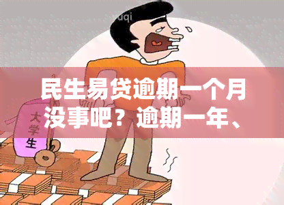 民生易贷逾期一个月没事吧？逾期一年、一天会有什么影响？