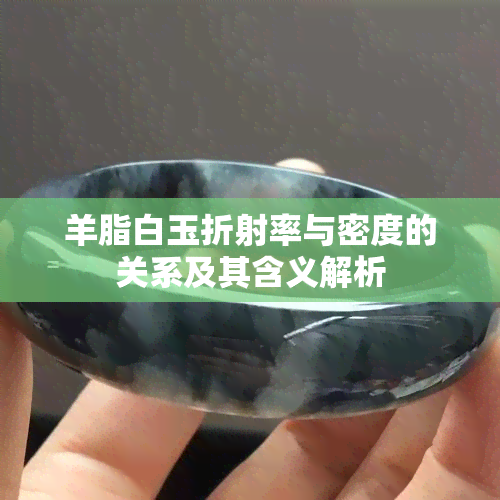 羊脂白玉折射率与密度的关系及其含义解析