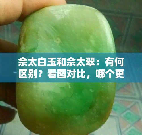 佘太白玉和佘太翠：有何区别？看图对比，哪个更好？