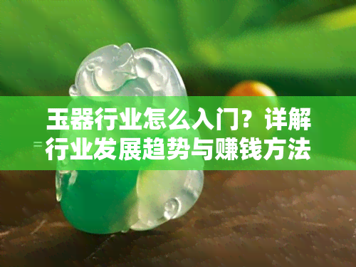 玉器行业怎么入门？详解行业发展趋势与赚钱方法