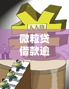 微粒贷借款逾期：被移交调查、收到律师函，会影响微信吗？多久会爆通讯录？