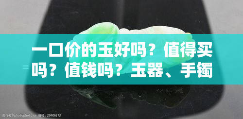 一口价的玉好吗？值得买吗？值钱吗？玉器、手镯都可以购买吗？