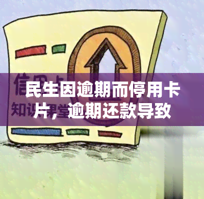 民生因逾期而停用卡片，逾期还款导致民生卡被停用，谨记按时偿还债务