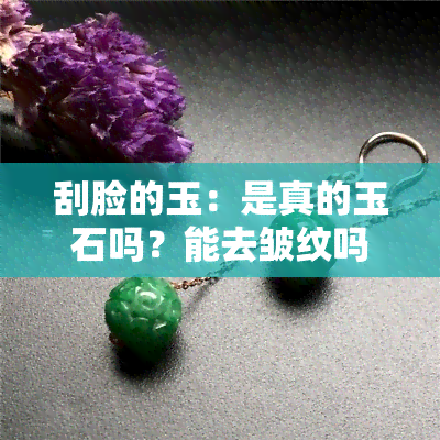 刮脸的玉：是真的玉石吗？能去皱纹吗？玉板碎了怎么办？如何使用？