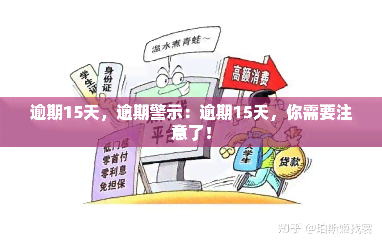 逾期15天，逾期警示：逾期15天，你需要注意了！