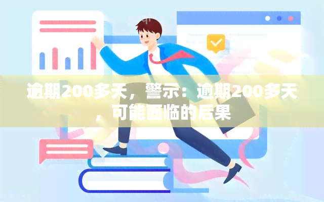 逾期200多天，警示：逾期200多天，可能面临的后果