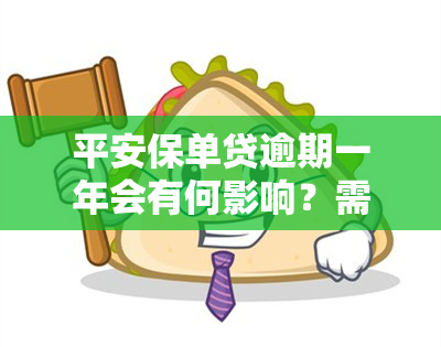 平安保单贷逾期一年会有何影响？需要一次性还清吗？逾期多久会影响？