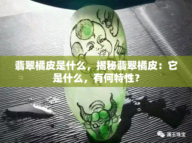 翡翠橘皮是什么，揭秘翡翠橘皮：它是什么，有何特性？