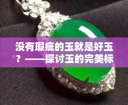 没有瑕疵的玉就是好玉？——探讨玉的完美标准与真实价值