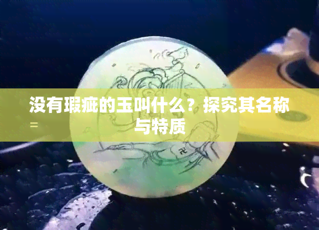 没有瑕疵的玉叫什么？探究其名称与特质