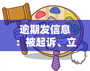 逾期发信息：被起诉、立案、律师函、电话家人？通讯录会被爆吗？