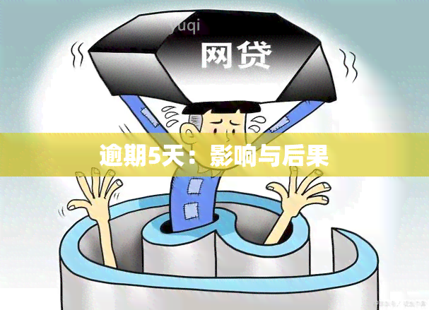 逾期5天：影响与后果