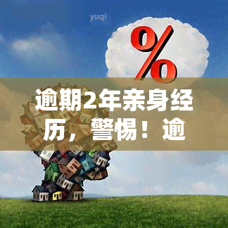 逾期2年亲身经历，警惕！逾期2年的亲身经历