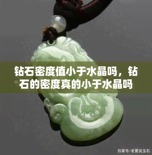 钻石密度值小于水晶吗，钻石的密度真的小于水晶吗？探讨宝石密度的奥秘