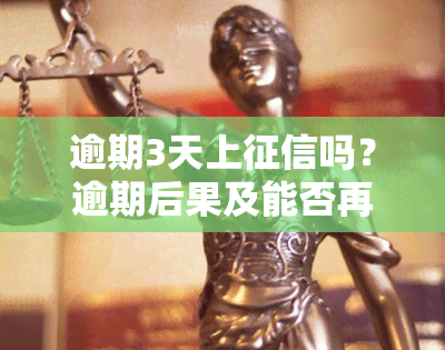 逾期3天上吗？逾期后果及能否再借解析