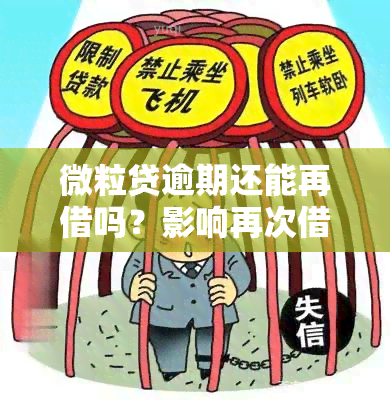 微粒贷逾期还能再借吗？影响再次借款的因素是什么？