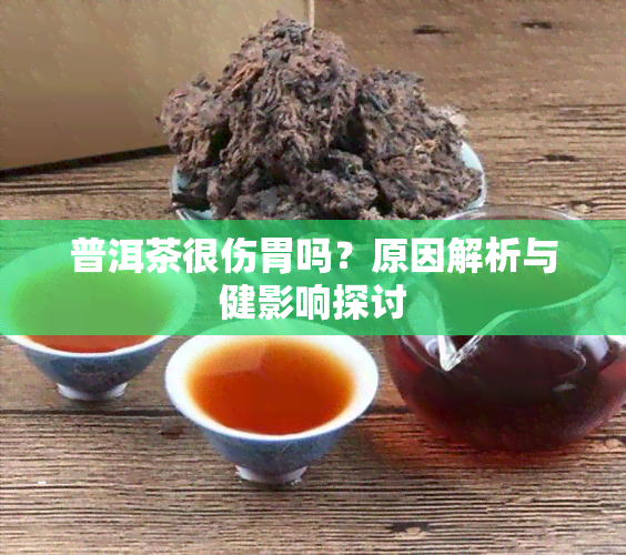 普洱茶很伤胃吗？原因解析与健影响探讨