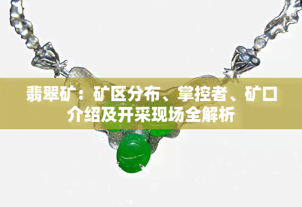 翡翠矿：矿区分布、掌控者、矿口介绍及开采现场全解析