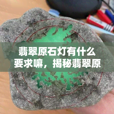 翡翠原石灯有什么要求嘛，揭秘翡翠原石灯的选购要求，让你成为行家！