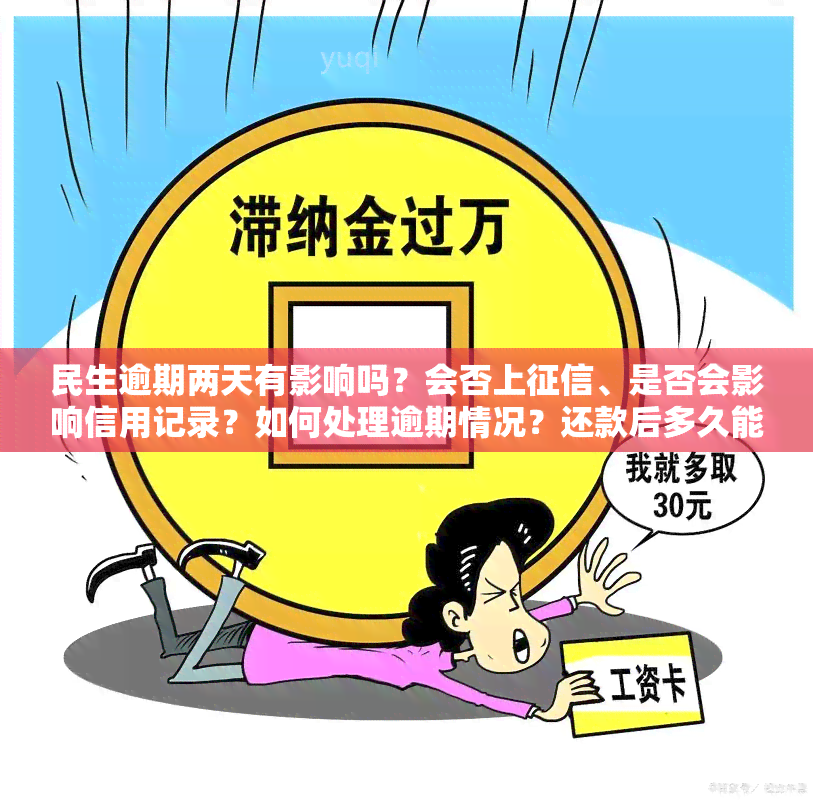 民生逾期两天有影响吗？会否上、是否会影响信用记录？如何处理逾期情况？还款后多久能解除限制？逾期多久可能被起诉？请详细了解逾期后果及应对策略。