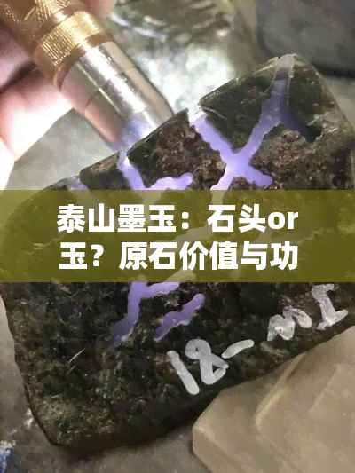 泰山墨玉：石头or玉？原石价值与功效解析