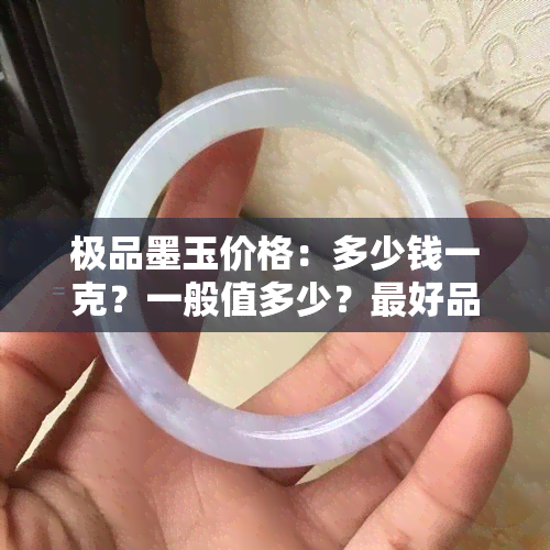 极品墨玉价格：多少钱一克？一般值多少？更好品质的价格又是多少？