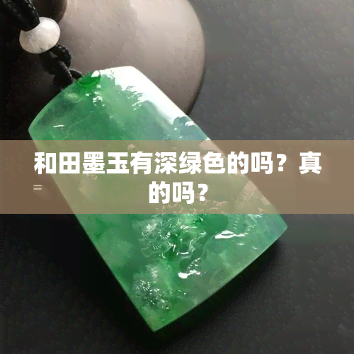 和田墨玉有深绿色的吗？真的吗？