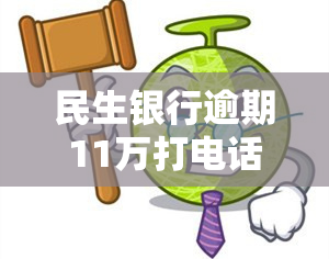 民生银行逾期11万打电话过来叫我协商每月还款，民生银行：逾期11万，建议协商每月还款计划