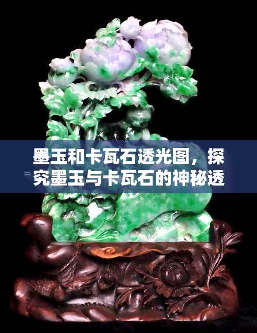 墨玉和卡瓦石透光图，探究墨玉与卡瓦石的神秘透光效果