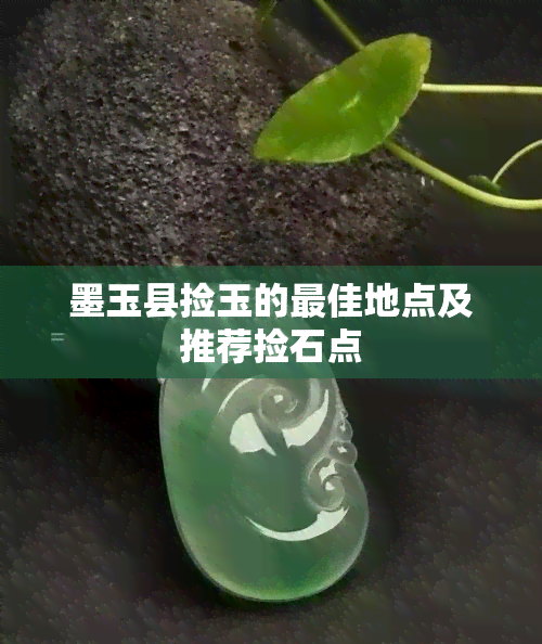 墨玉县捡玉的更佳地点及推荐捡石点