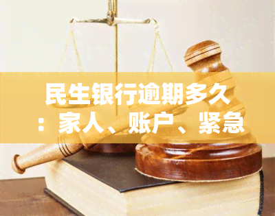 民生银行逾期多久：家人、账户、紧急联系人会被通知，能否协商分期还款？会否爆通讯录？是否会上？