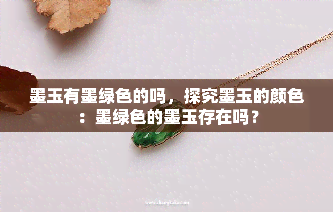 墨玉有墨绿色的吗，探究墨玉的颜色：墨绿色的墨玉存在吗？