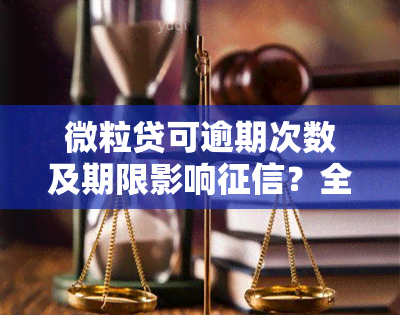 微粒贷可逾期次数及期限影响？全解析