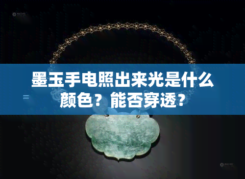 墨玉手电照出来光是什么颜色？能否穿透？