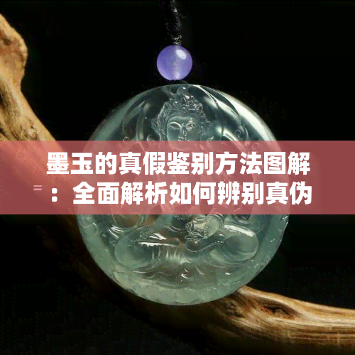 墨玉的真假鉴别方法图解：全面解析如何辨别真伪