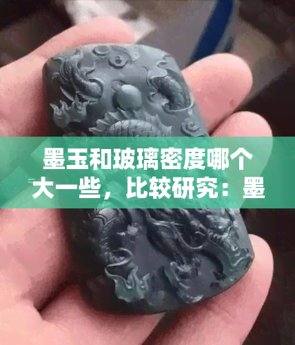 墨玉和玻璃密度哪个大一些，比较研究：墨玉与玻璃的密度大小