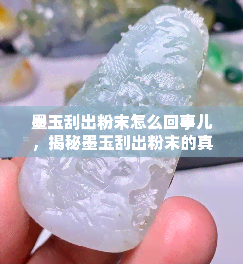 墨玉刮出粉末怎么回事儿，揭秘墨玉刮出粉末的真相