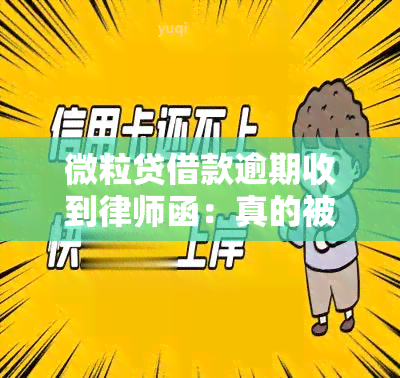 微粒贷借款逾期收到律师函：真的被立案了吗？该如何处理？