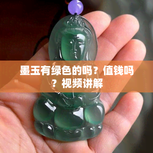 墨玉有绿色的吗？值钱吗？视频讲解