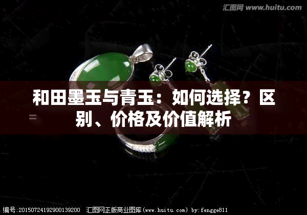 和田墨玉与青玉：如何选择？区别、价格及价值解析