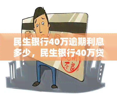 民生银行40万逾期利息多少，民生银行40万贷款逾期，利息计算方法大揭秘！