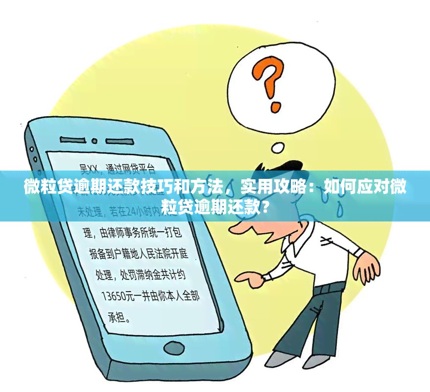 微粒贷逾期还款技巧和方法，实用攻略：如何应对微粒贷逾期还款？