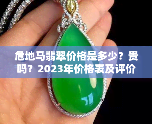 危地马翡翠价格是多少？贵吗？2023年价格表及评价