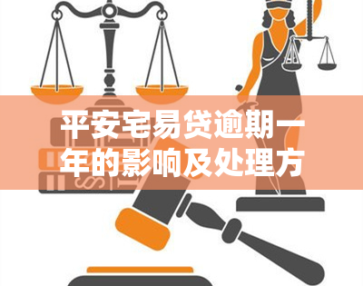 平安宅易贷逾期一年的影响及处理方式