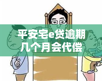 平安宅e贷逾期几个月会代偿，平安宅e贷：逾期多久会被代偿？