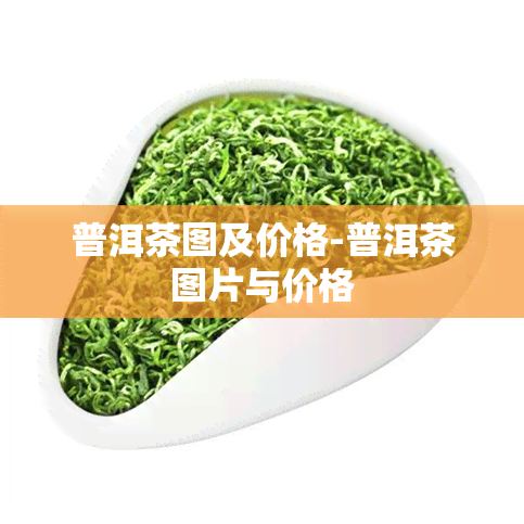 普洱茶图及价格-普洱茶图片与价格