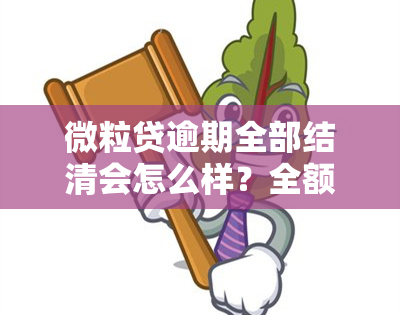 微粒贷逾期全部结清会怎么样？全额还款后多久能恢复使用资格？